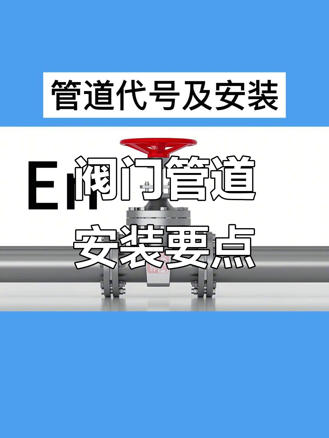 阀门管道安装技巧 从螺栓紧固到法兰连接全解析